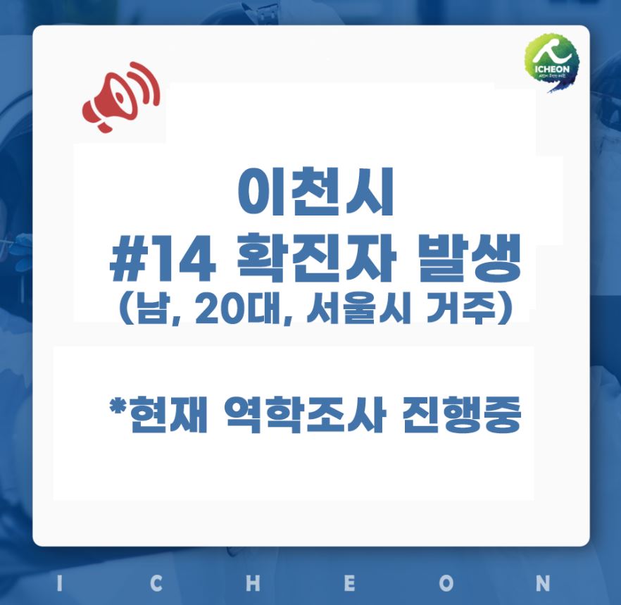  이천시 14번 이천제일고 교사 코로나19 확진자 발생 동선은?
