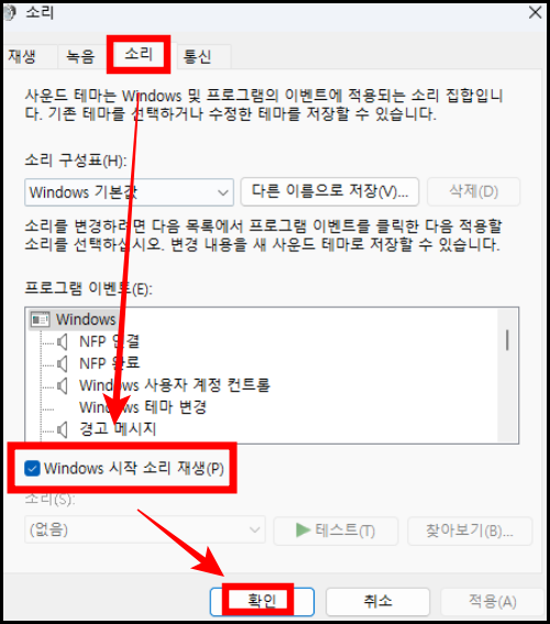 더 많은 소리 설정 Windows 시작 소리 재생(P)를 체크