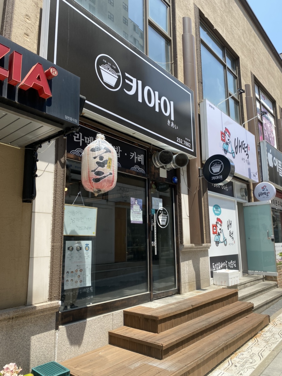  춘천 명동 키아이 라멘전문점 방문 후기 [돈코츠라멘, 아카라멘, 히야시츄카, 카레, 돈부리]