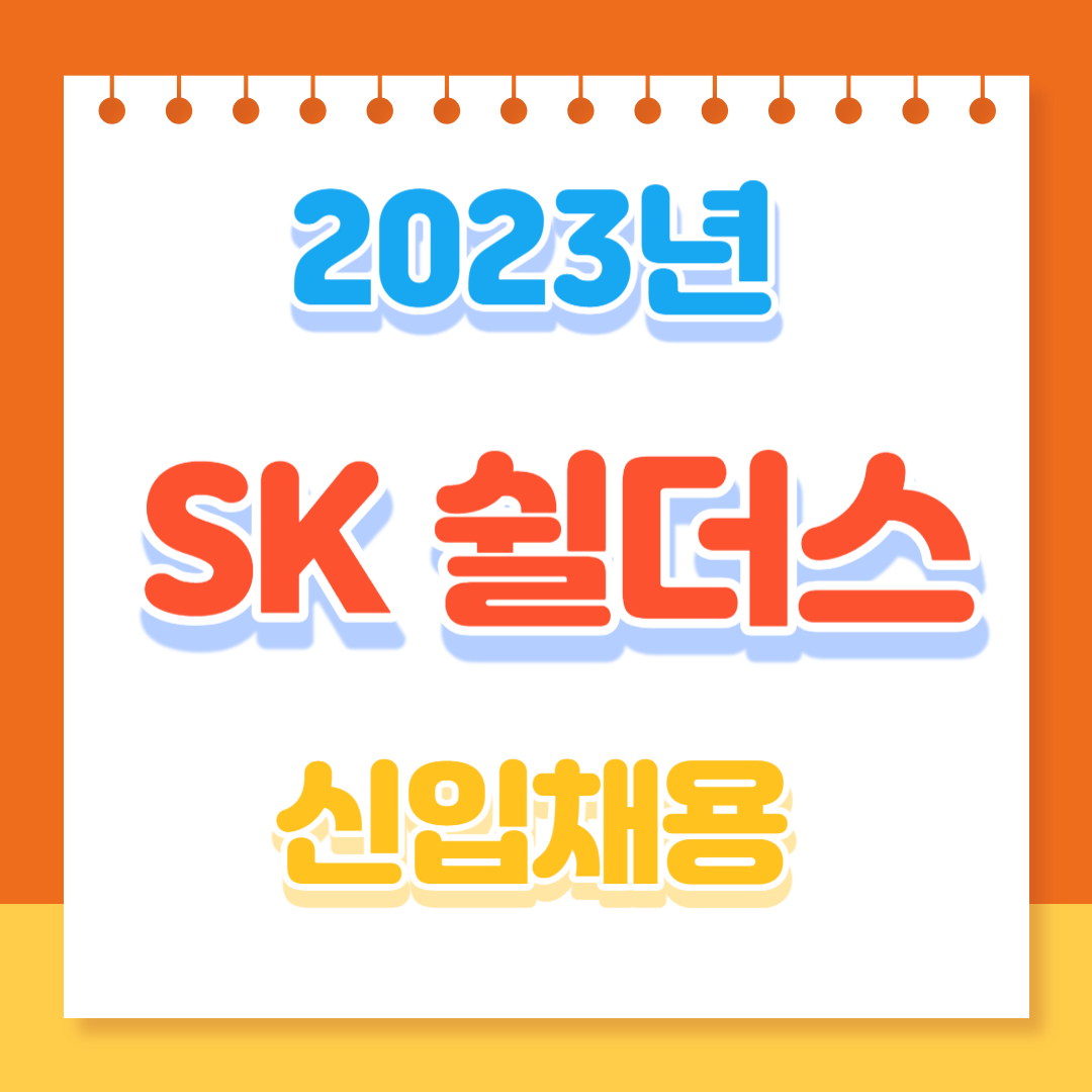 SK 쉴더스