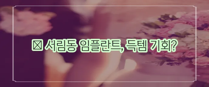 서림동 임플란트 저렴한 곳 TOP5는 바로 여기입니다!