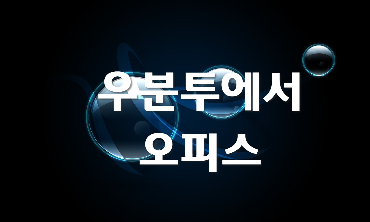  우분투에서 오피스