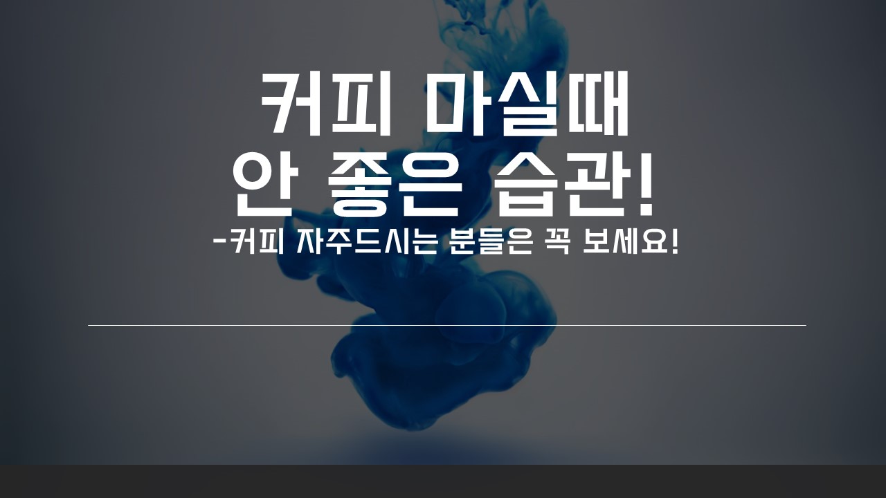  [Tip] 커피 마실때 안좋은 습관! 이렇게 마시면 커피도 몸에 해롭다.