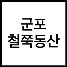 군포 철쭉동산 글 썸네일