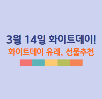 3월 14일 화이트 데이란? 화이트데이 유래 및 선물 추천!