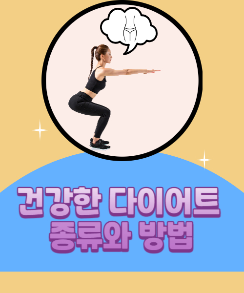  건강한 다이어트 방법과 효과적인 식단 여러가지 알아보기