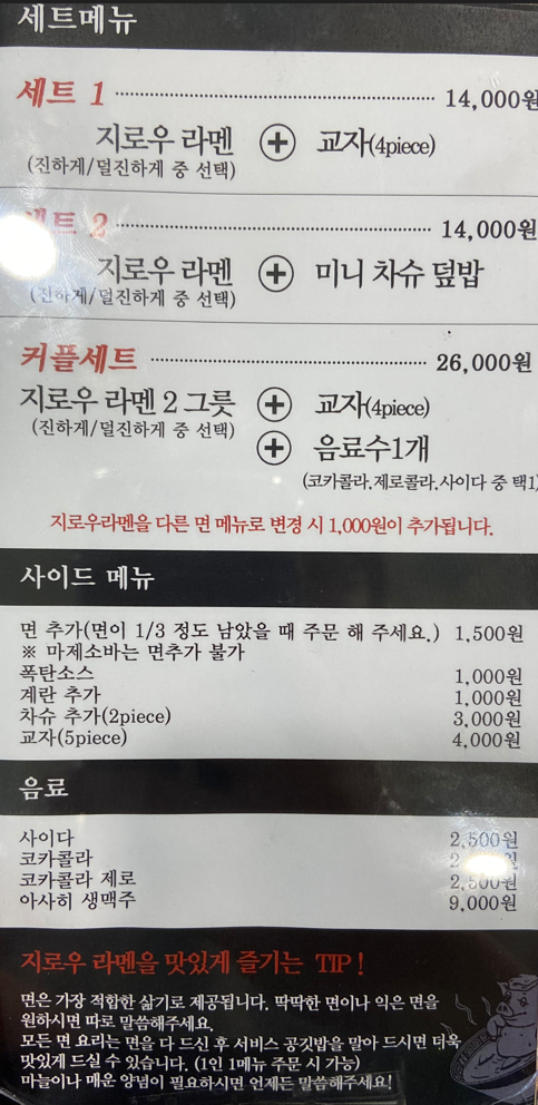 지로 라면 세트 사이드 메뉴