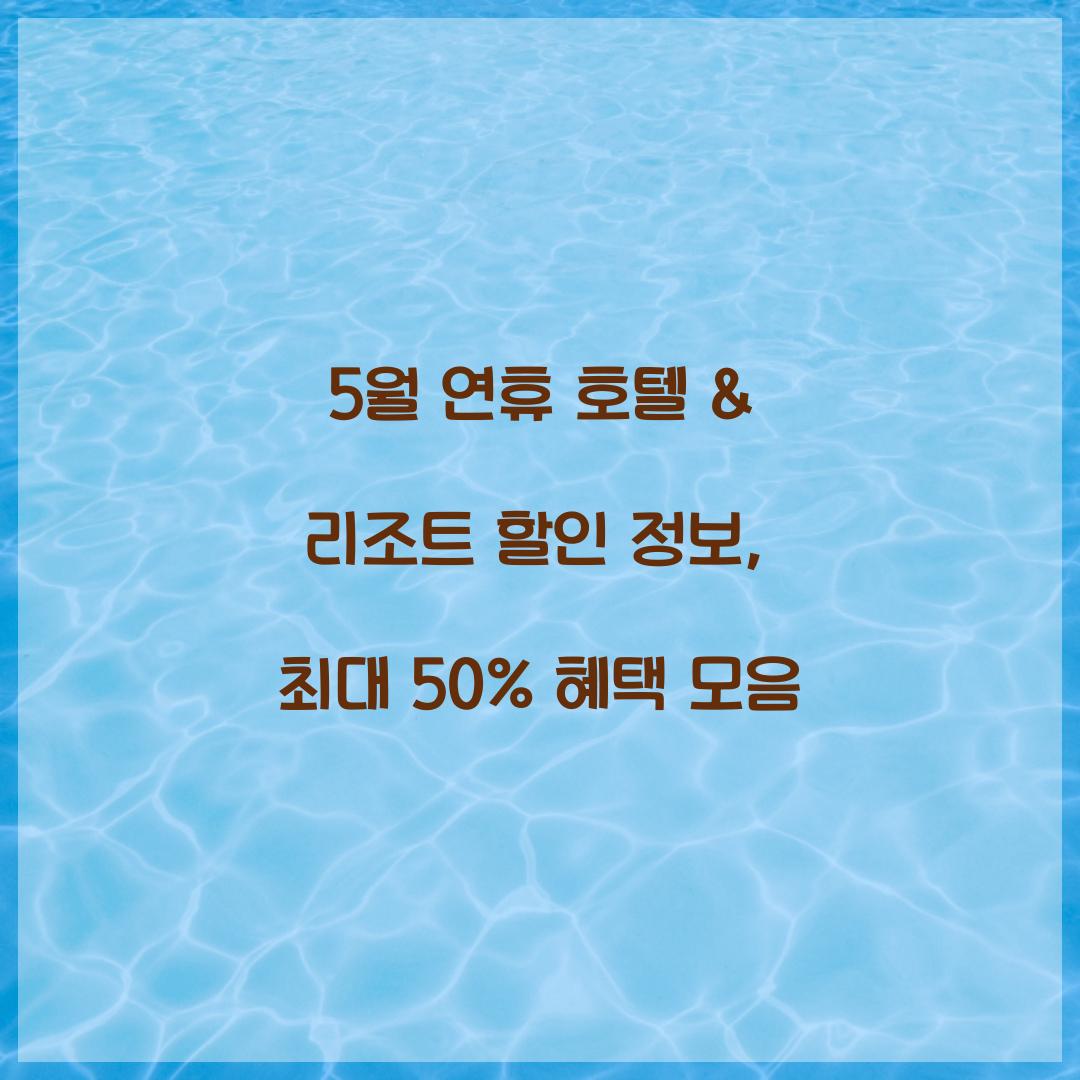 5월 연휴 호텔 & 리조트 할인 정보