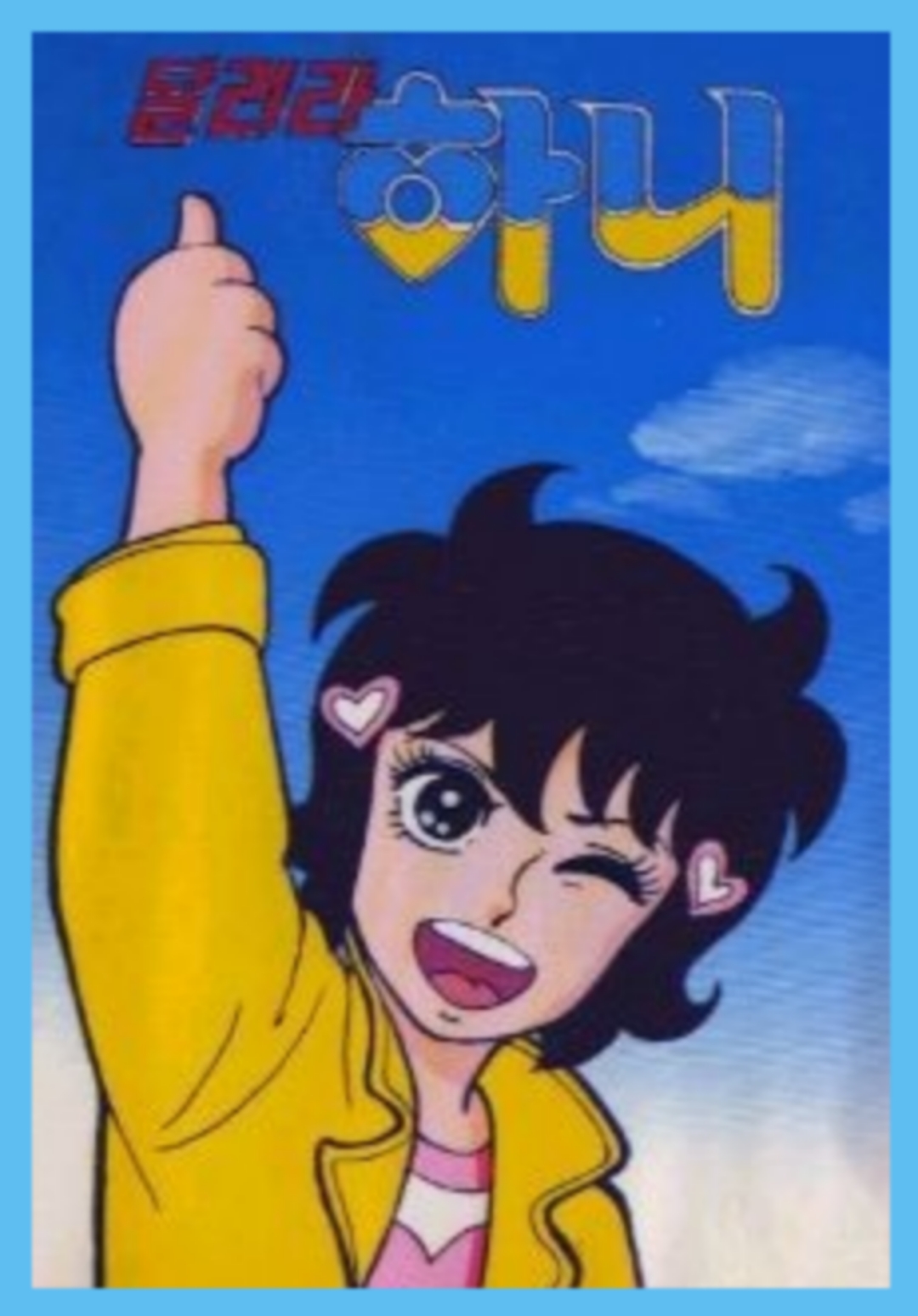 달려라 하니