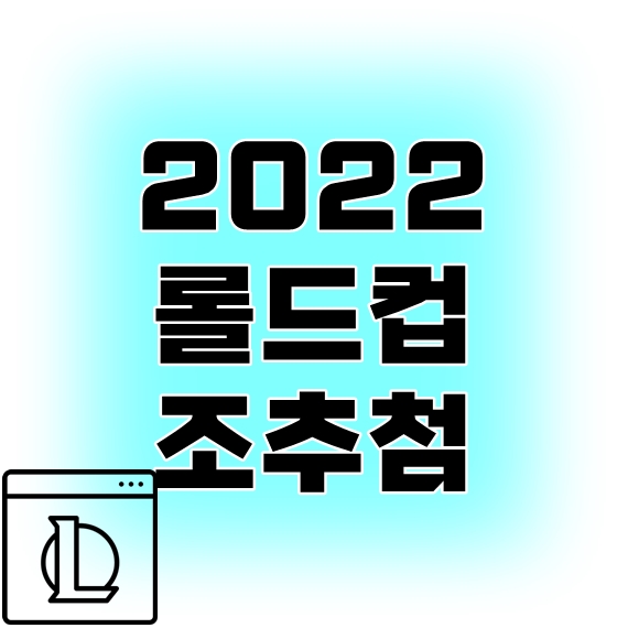 2022 롤드컵 조추첨 중계방송