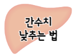 이 이미지를 클릭 하시면 간수치 낮추는 방법에 관한 포스팅으로 이동됩니다.