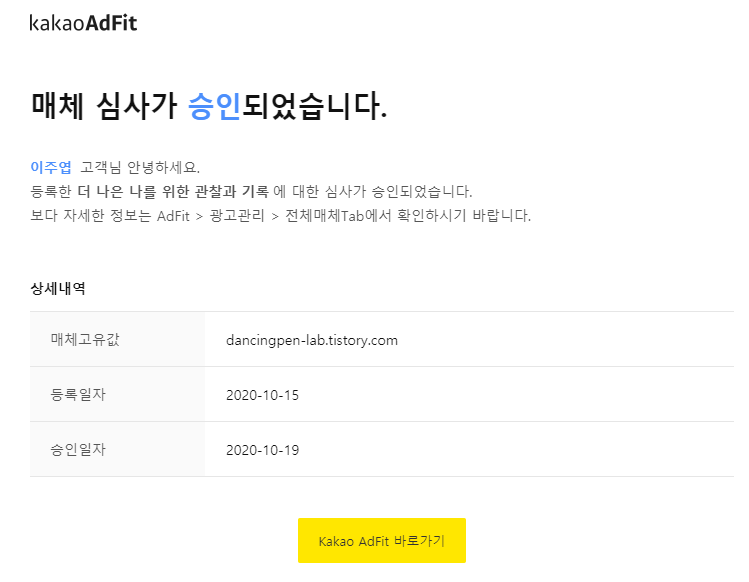  [애드핏] 카카오 애드핏 매체 승인 완료!
