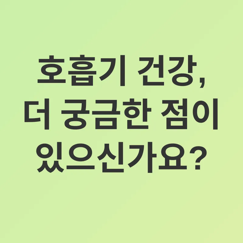 호흡기 건강_4