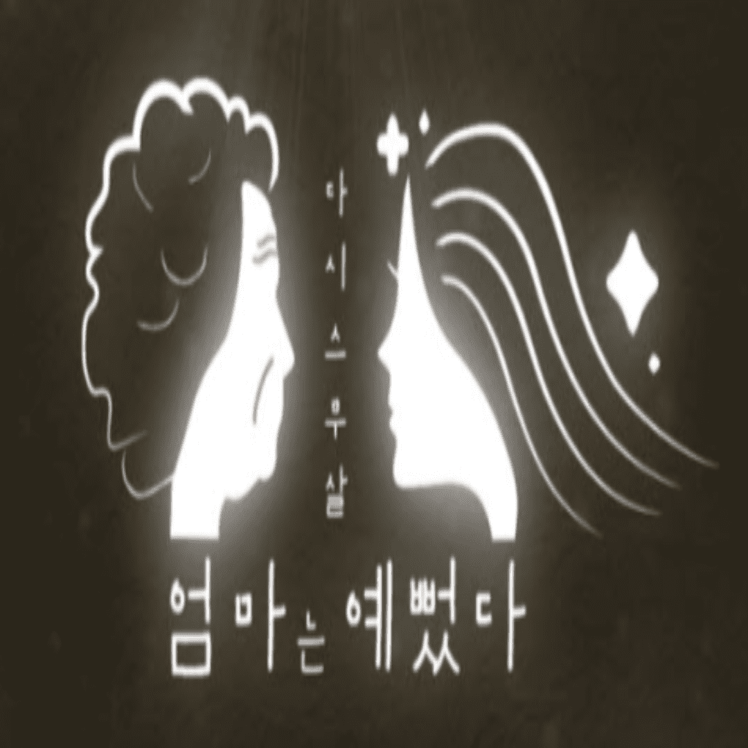 엄마는 예뻤다 포스터