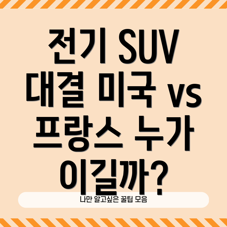 전기 SUV