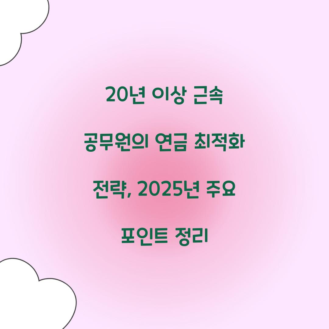 20년 이상 근속 공무원의 연금 최적화 전략