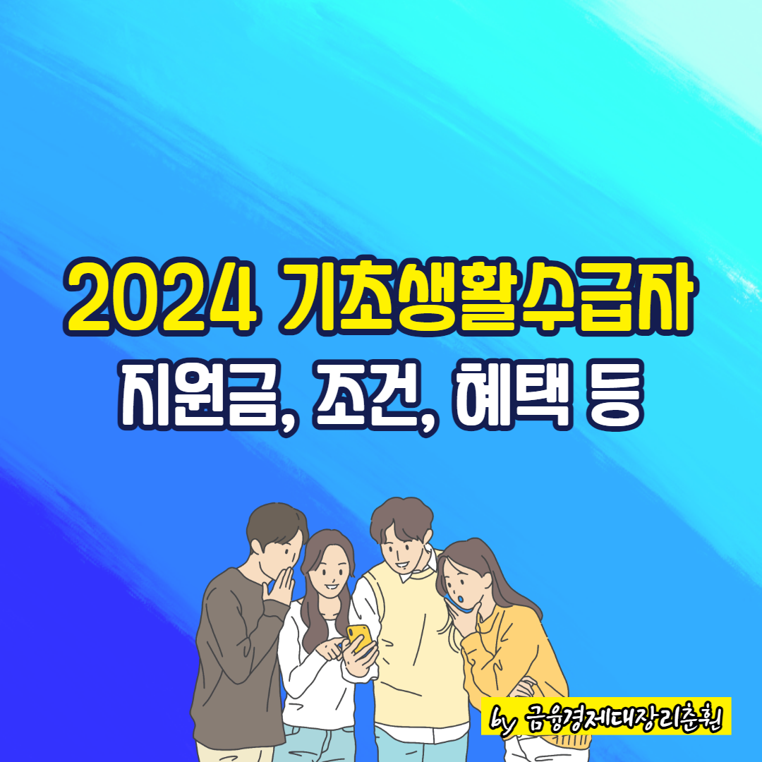 2024 기초생활수급자 썸네일