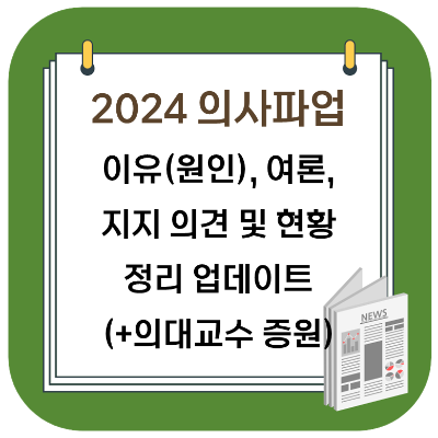 2024년 의사 파업 이유 및 여론&#44; 현황 정리 (의대 정원&#44; 의대 교수 증원)