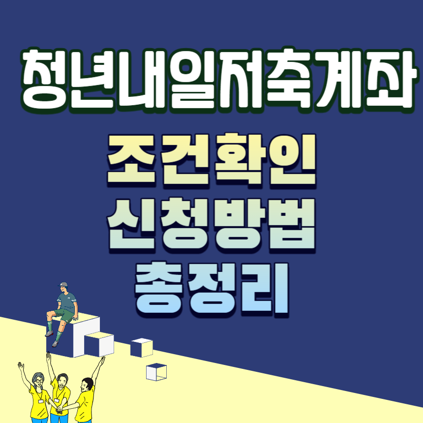 청년내일저축계좌 조건 확인 및 신청 방법 총정리