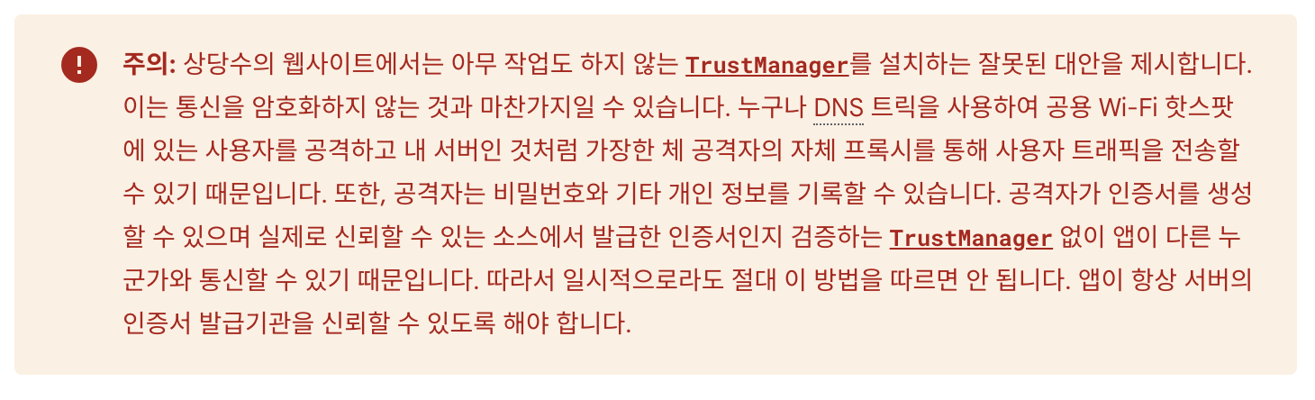 Android SSLHandshakeException 표류기...