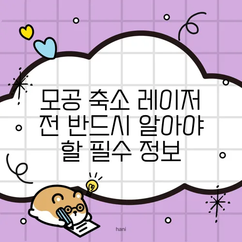 모공 축소 레이저 전 반드시 알아야 할 필수 정보