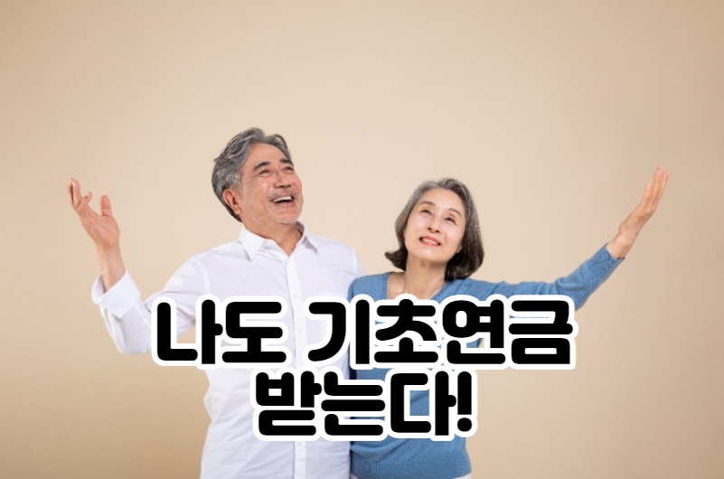  2022년도 기준 기초연금 수급자격 신청 모의계산 해보기