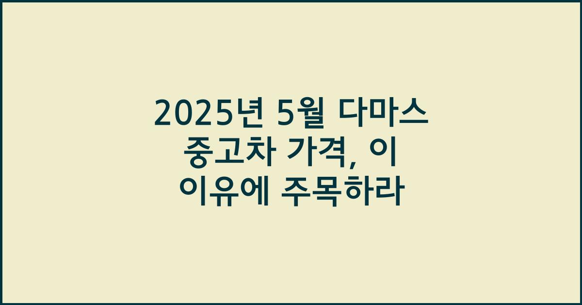 2025년 5월 다마스 중고차 가격