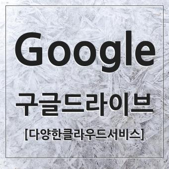  구글 드라이브 클라우드 파일 관리계의 TOP