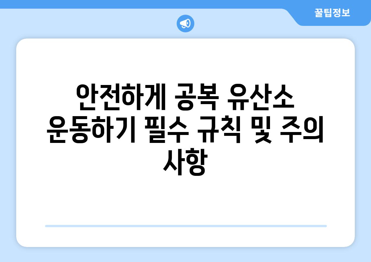 안전하게 공복 유산소 운동하기 필수 규칙 및 주의 사항