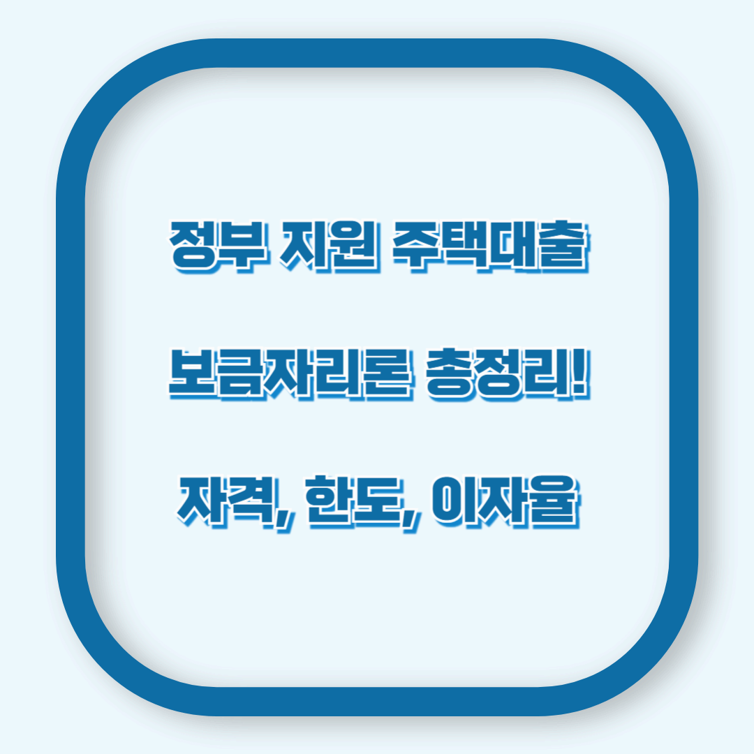 정부 지원 주택대출! 보금자리론 자격·한도·이자율 한눈에 보기