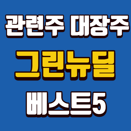  그린뉴딜 관련주 대장주 베스트5