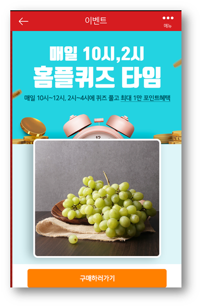  [앱테크]홈플러스퀴즈8월4일정답,홈플최고청포도