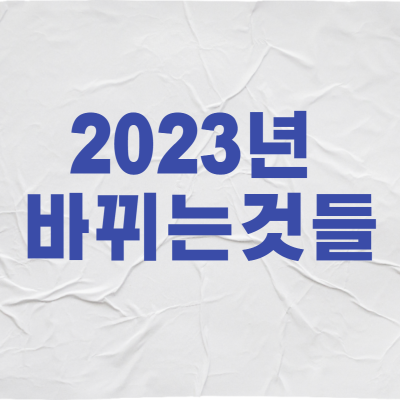 2023년-바뀌는-제도