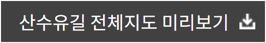출처; 구례군, 산수유길 전체지도 미리보기