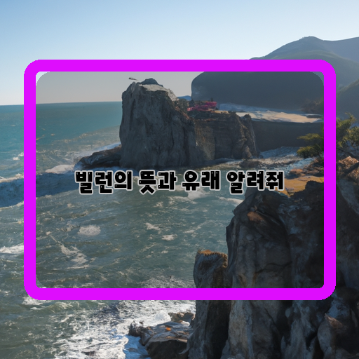  빌런, 그들의 탄생과 역사