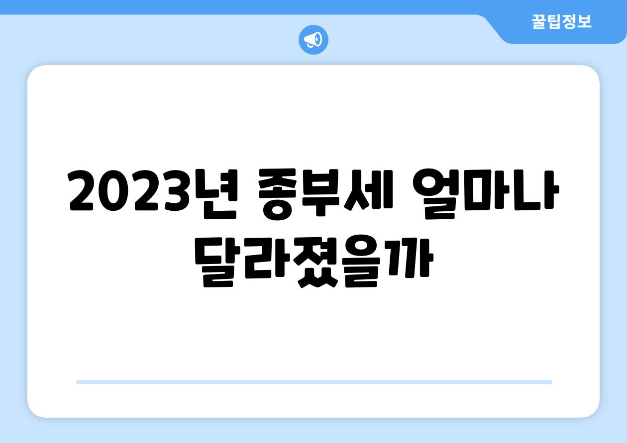 2023년 종부세 얼마나 달라졌을까