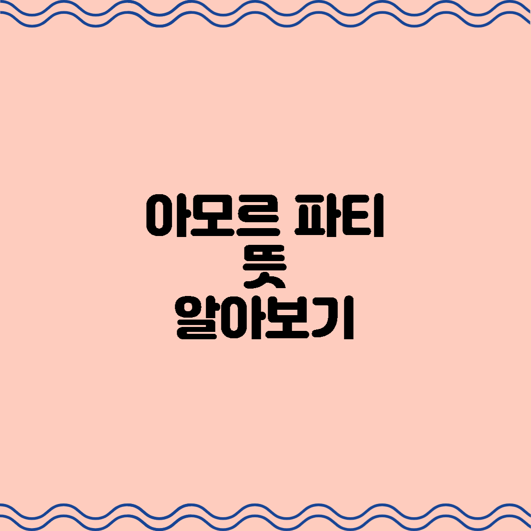  아모르 파티(amor pati)뜻 알아보기