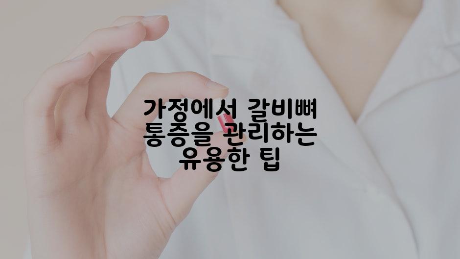 가정에서 갈비뼈 통증을 관리하는 유용한 팁