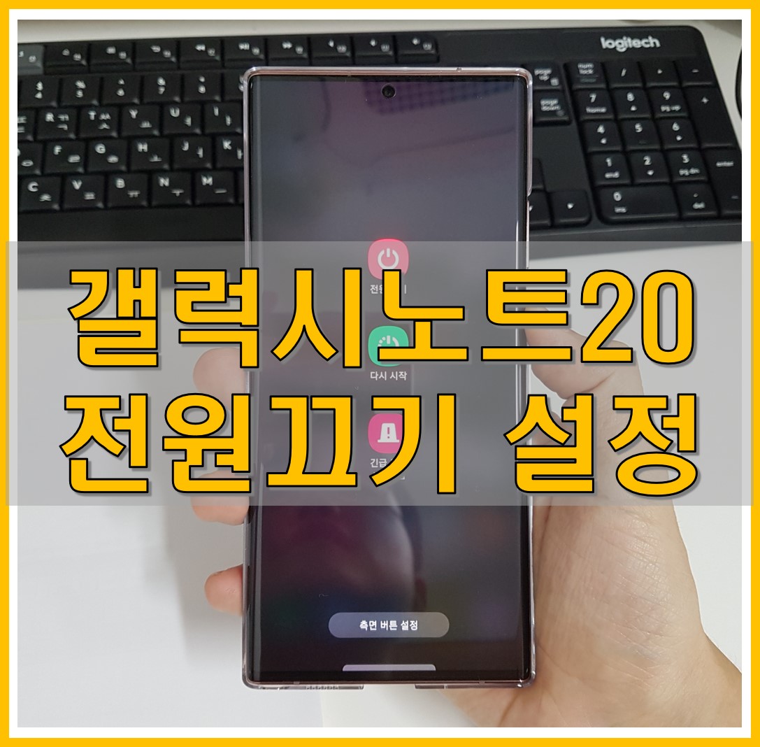  갤럭시 노트20 전원 끄기 방법 및 설정 무작성 따라하기! (갤럭시 스마트폰)