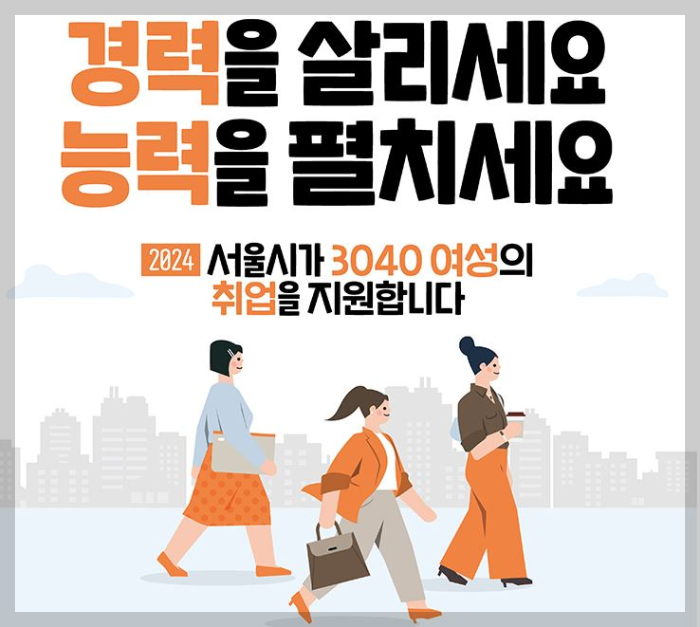 서울시-3040-여성-구직지원급-신청방법