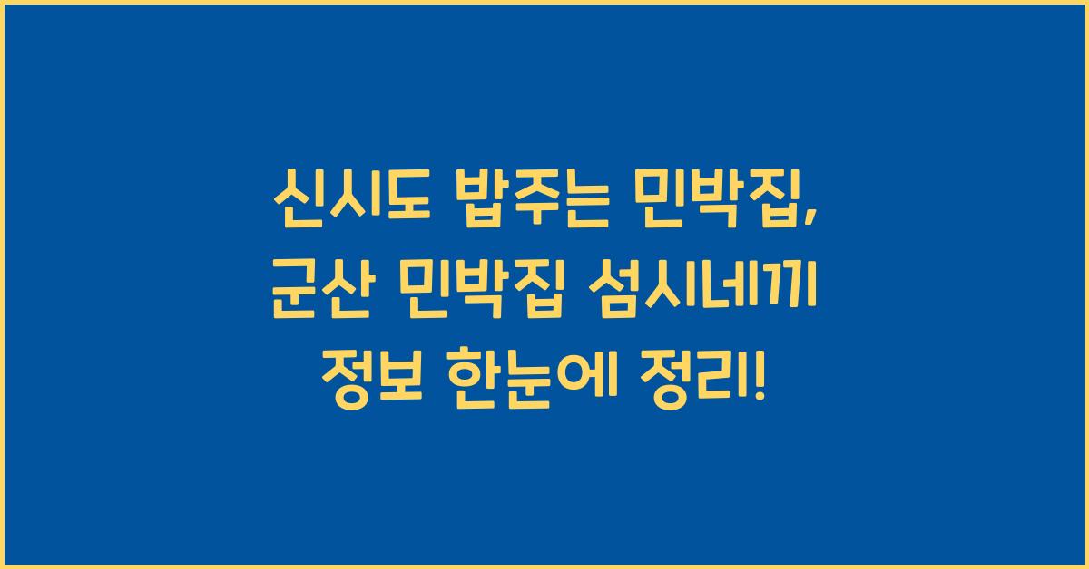 신시도 밥주는 민박집, 군산 민박집 섬시네끼 정보 : 5분안에 총정리!!