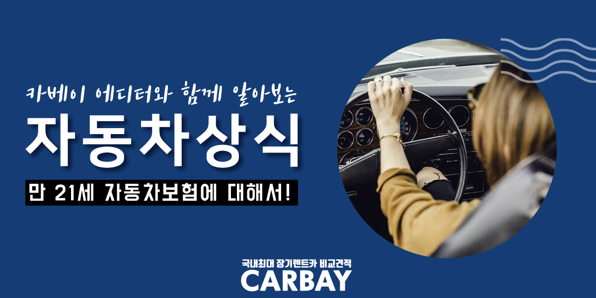  만21세 자동차보험 고르는 요령과 저렴하게 이용하는 법!