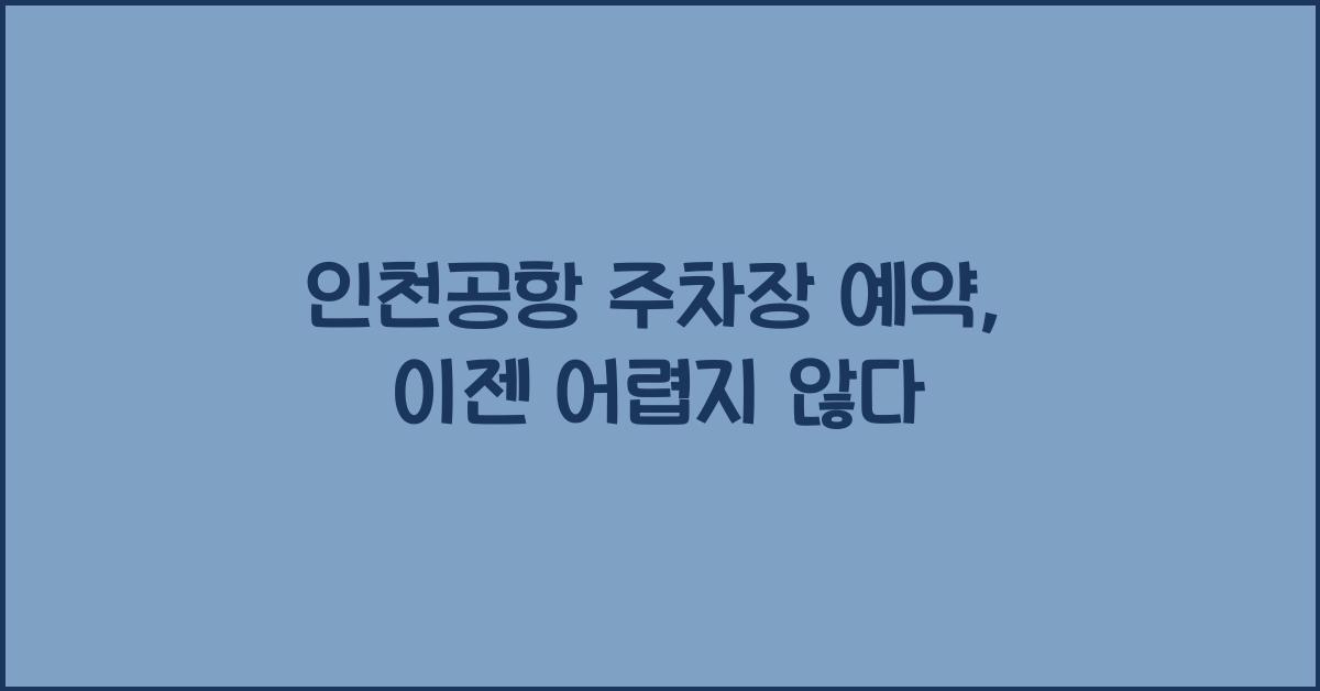 인천공항 주차장 예약