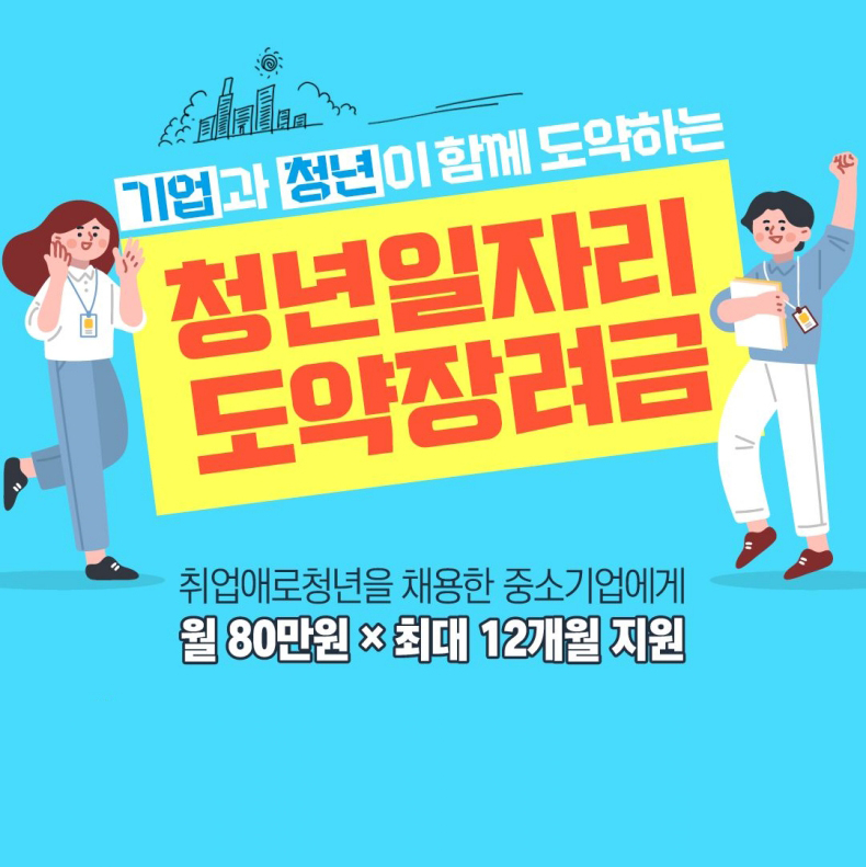  청년일자리도약장려금 대상 신청 방법