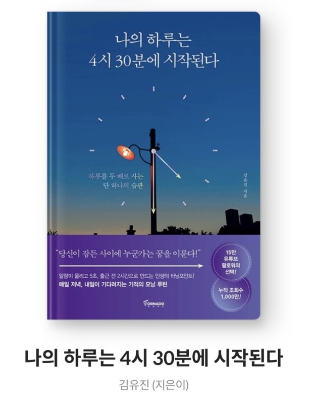  나의 하루는 4시 30분에 시작된다. _ 나만을 위한 내가 주도하는 시간
