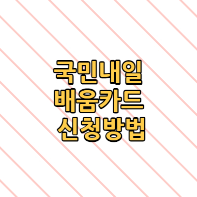  국민내일배움카드 무엇? (+신청하는 방법 )