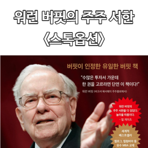 주식공부 <워런 버핏의 주주서한> #2 <스톡옵션 편>