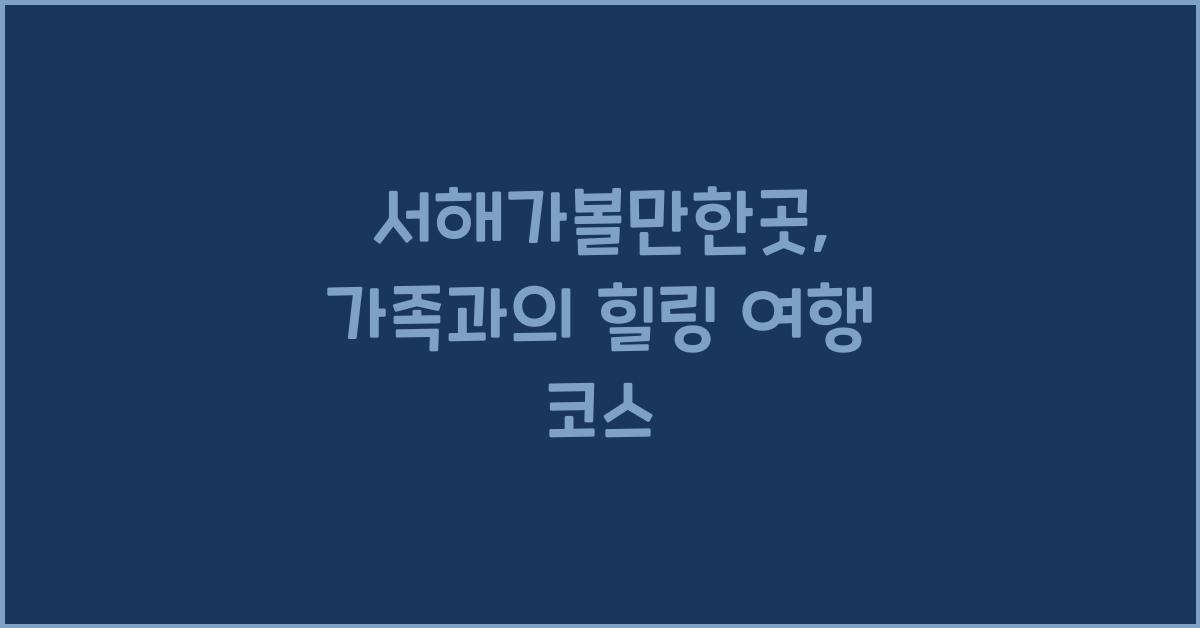 서해가볼만한곳