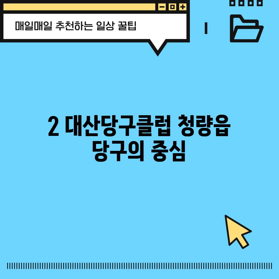 2. 대산당구클럽: 청량읍 당구의 중심!