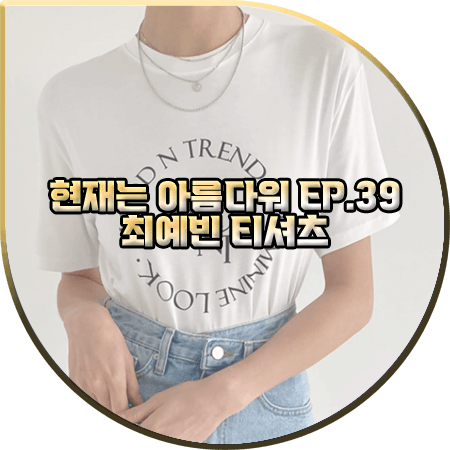  현재는 아름다워 39회 최예빈 티셔츠 :: 문트 원형 레터링 반팔티셔츠 : 나유나 패션